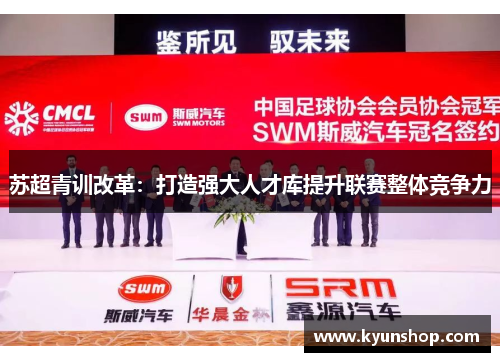 苏超青训改革:打造强大人才库提升联赛整体竞争力