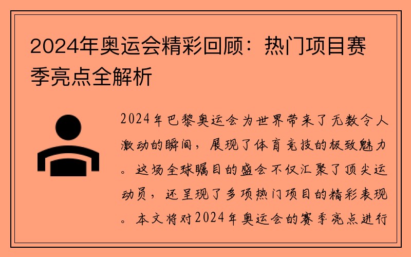 2024年奥运会精彩回顾：热门项目赛季亮点全解析