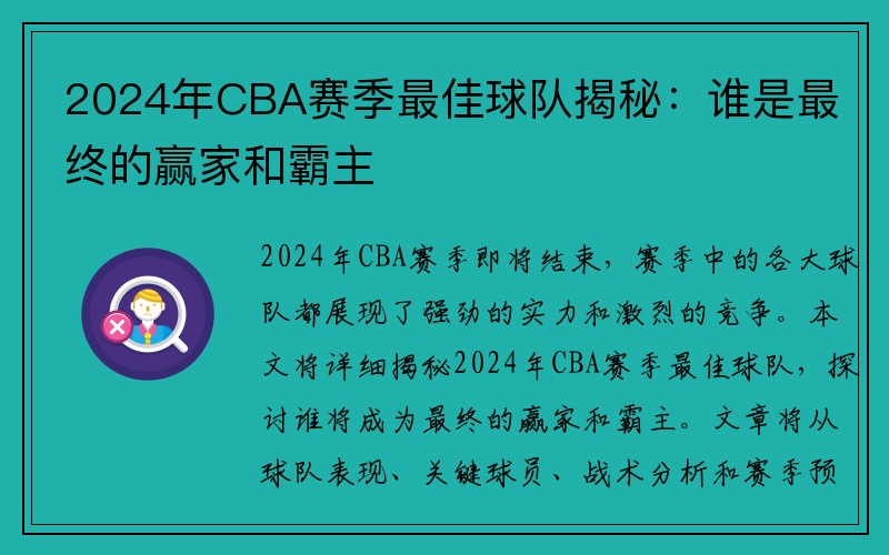 2024年CBA赛季最佳球队揭秘：谁是最终的赢家和霸主