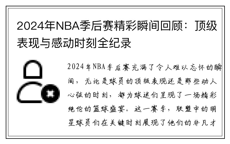 2024年NBA季后赛精彩瞬间回顾：顶级表现与感动时刻全纪录