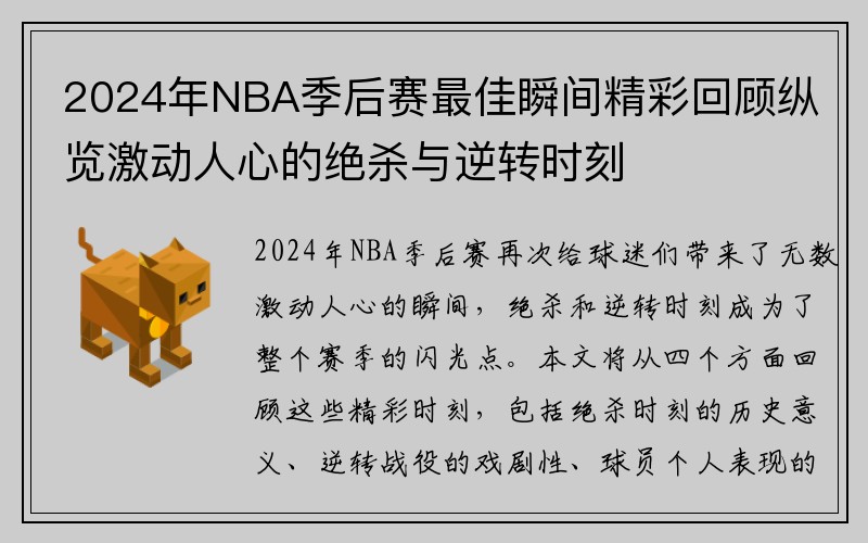 2024年NBA季后赛最佳瞬间精彩回顾纵览激动人心的绝杀与逆转时刻