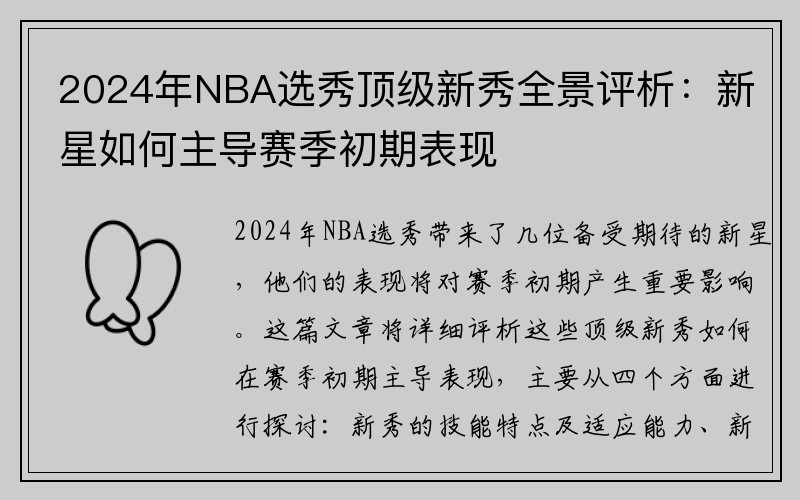 2024年NBA选秀顶级新秀全景评析：新星如何主导赛季初期表现