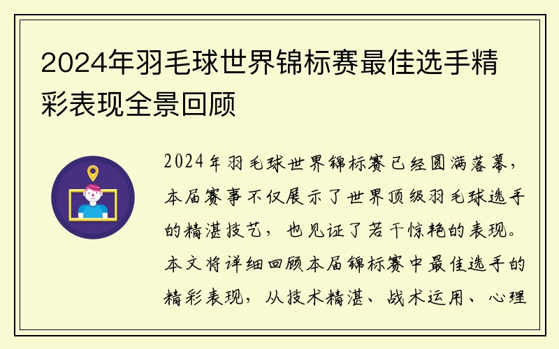 2024年羽毛球世界锦标赛最佳选手精彩表现全景回顾