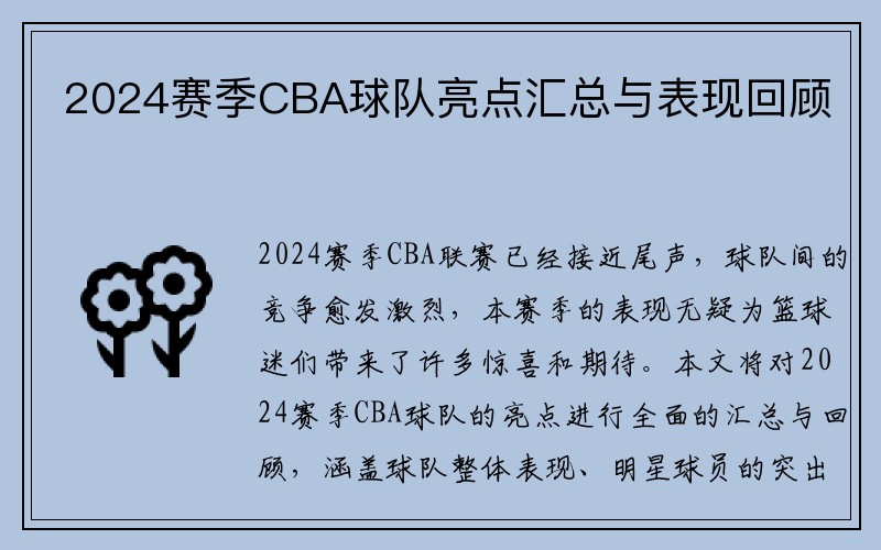 2024赛季CBA球队亮点汇总与表现回顾