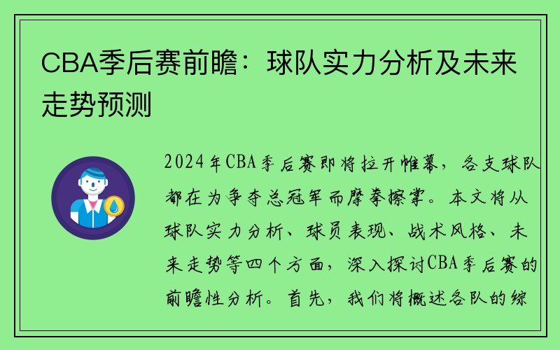 CBA季后赛前瞻：球队实力分析及未来走势预测