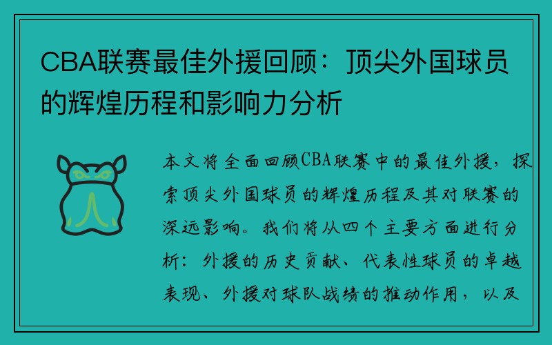 CBA联赛最佳外援回顾：顶尖外国球员的辉煌历程和影响力分析