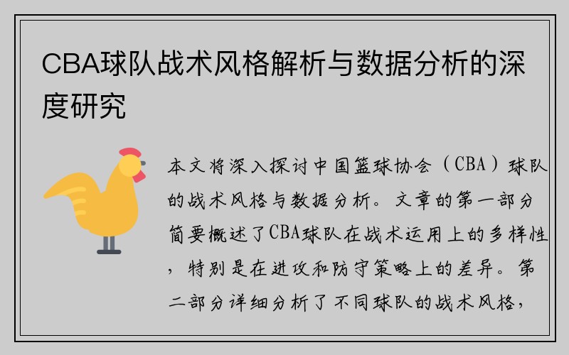 CBA球队战术风格解析与数据分析的深度研究