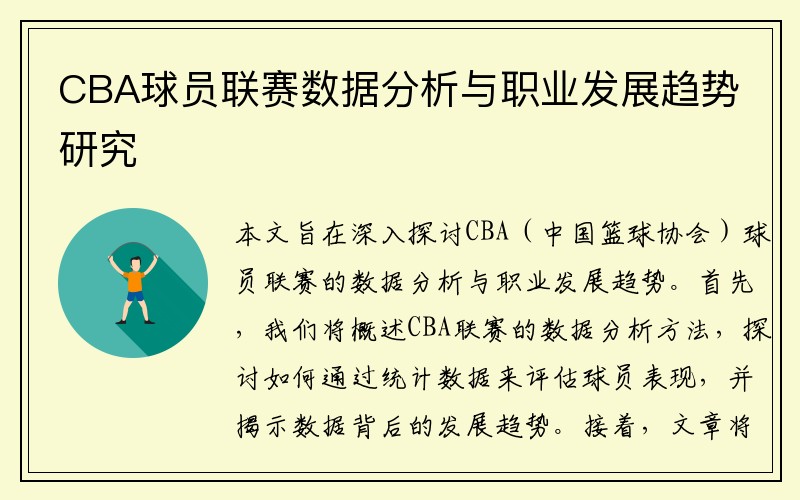 CBA球员联赛数据分析与职业发展趋势研究