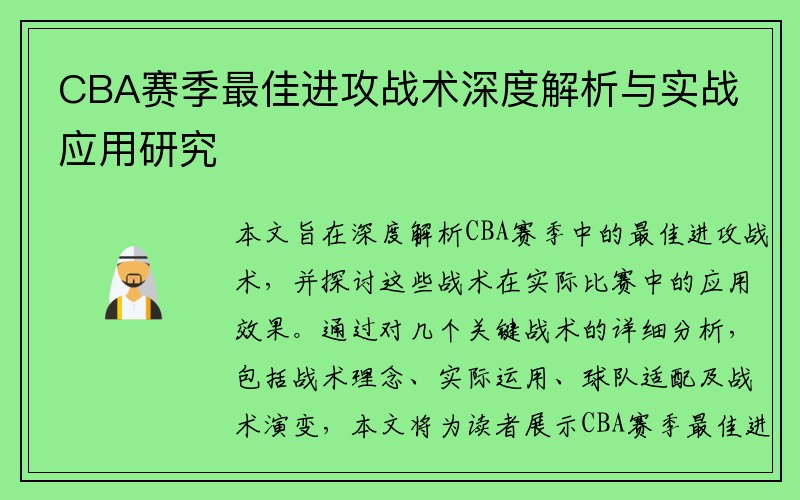 CBA赛季最佳进攻战术深度解析与实战应用研究