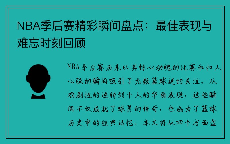 NBA季后赛精彩瞬间盘点：最佳表现与难忘时刻回顾