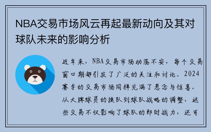 NBA交易市场风云再起最新动向及其对球队未来的影响分析