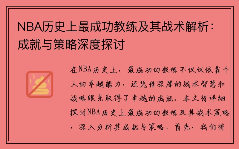 NBA历史上最成功教练及其战术解析：成就与策略深度探讨