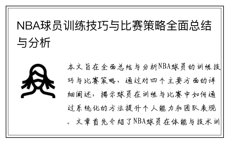 NBA球员训练技巧与比赛策略全面总结与分析