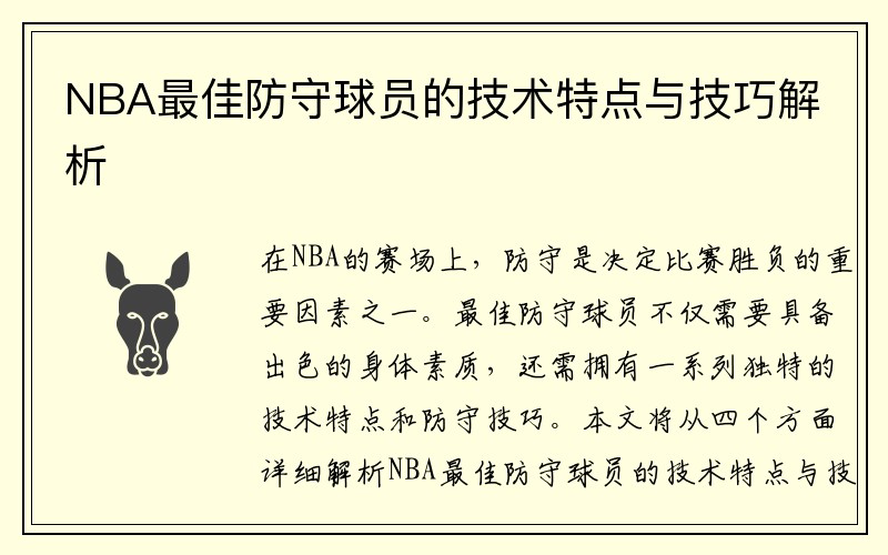 NBA最佳防守球员的技术特点与技巧解析