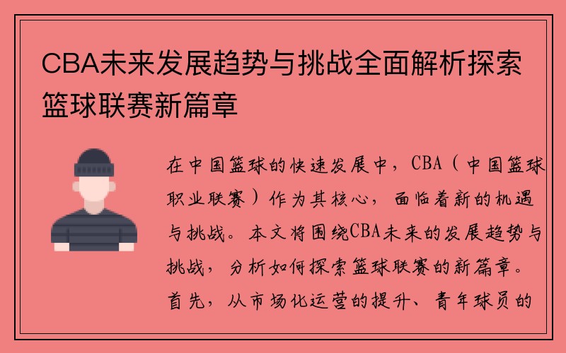 CBA未来发展趋势与挑战全面解析探索篮球联赛新篇章