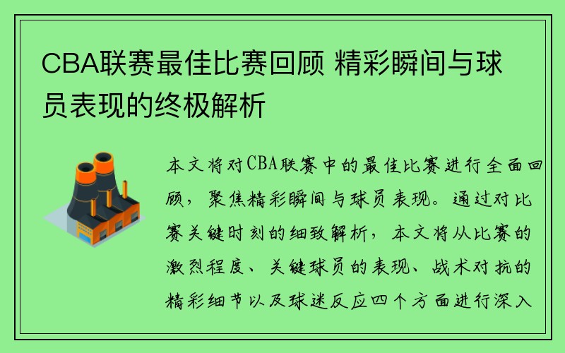 CBA联赛最佳比赛回顾 精彩瞬间与球员表现的终极解析