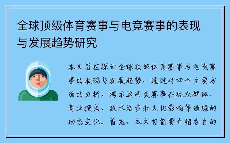 全球顶级体育赛事与电竞赛事的表现与发展趋势研究