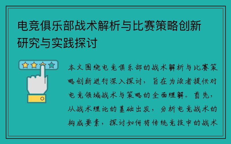 电竞俱乐部战术解析与比赛策略创新研究与实践探讨