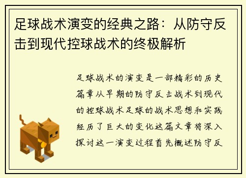 足球战术演变的经典之路：从防守反击到现代控球战术的终极解析