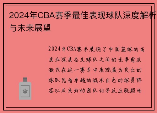 2024年CBA赛季最佳表现球队深度解析与未来展望