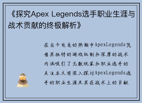 《探究Apex Legends选手职业生涯与战术贡献的终极解析》