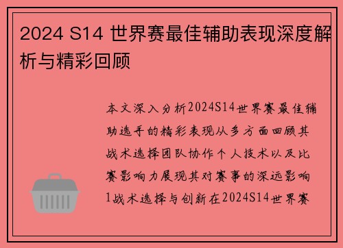 2024 S14 世界赛最佳辅助表现深度解析与精彩回顾