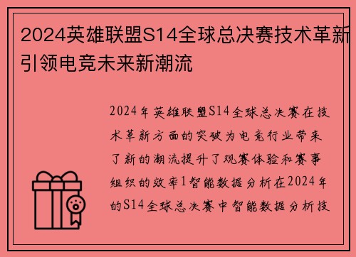 2024英雄联盟S14全球总决赛技术革新引领电竞未来新潮流