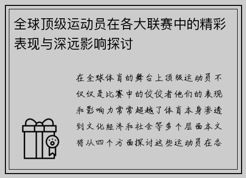 全球顶级运动员在各大联赛中的精彩表现与深远影响探讨