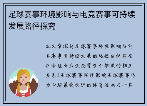 足球赛事环境影响与电竞赛事可持续发展路径探究