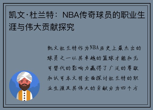 凯文·杜兰特：NBA传奇球员的职业生涯与伟大贡献探究