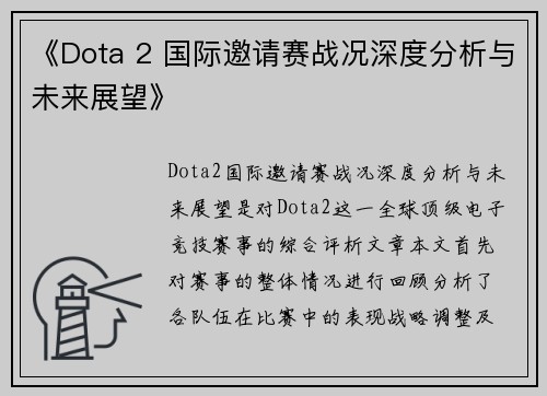 《Dota 2 国际邀请赛战况深度分析与未来展望》