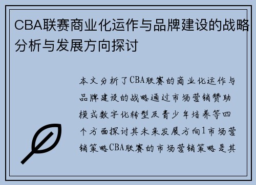 CBA联赛商业化运作与品牌建设的战略分析与发展方向探讨