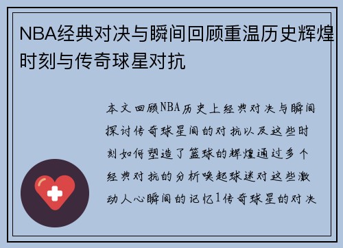 NBA经典对决与瞬间回顾重温历史辉煌时刻与传奇球星对抗