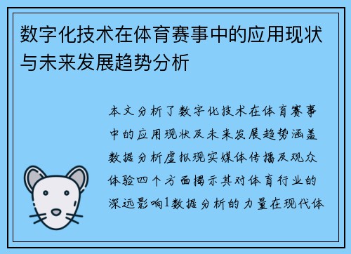 数字化技术在体育赛事中的应用现状与未来发展趋势分析