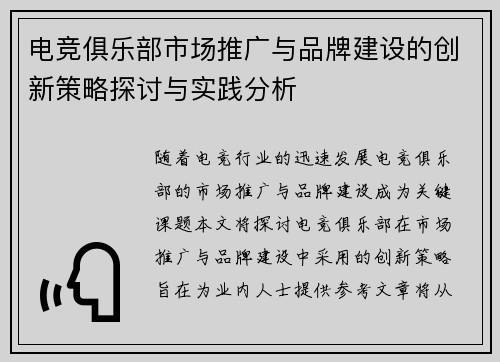 电竞俱乐部市场推广与品牌建设的创新策略探讨与实践分析