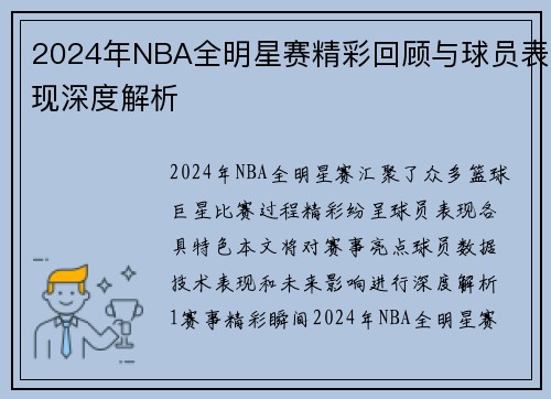 2024年NBA全明星赛精彩回顾与球员表现深度解析