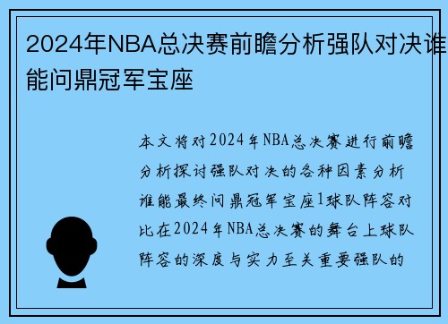 2024年NBA总决赛前瞻分析强队对决谁能问鼎冠军宝座