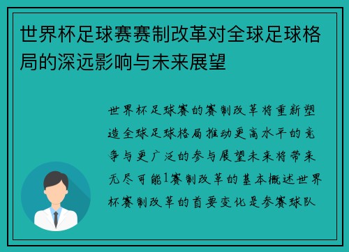 世界杯足球赛赛制改革对全球足球格局的深远影响与未来展望