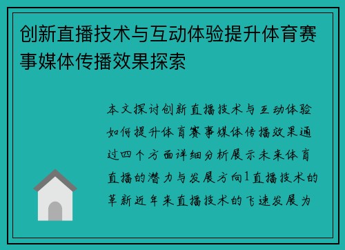 创新直播技术与互动体验提升体育赛事媒体传播效果探索