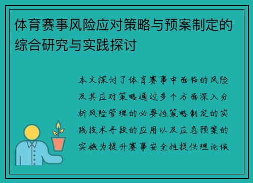 体育赛事风险应对策略与预案制定的综合研究与实践探讨