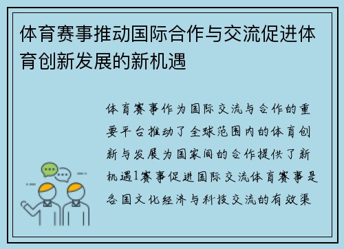 体育赛事推动国际合作与交流促进体育创新发展的新机遇