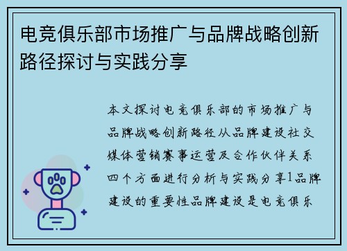 电竞俱乐部市场推广与品牌战略创新路径探讨与实践分享