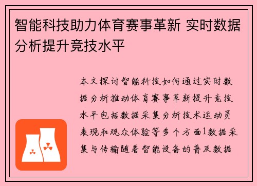 智能科技助力体育赛事革新 实时数据分析提升竞技水平