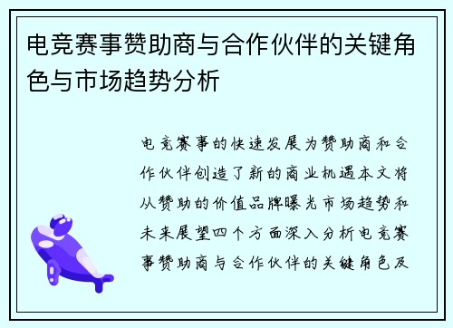 电竞赛事赞助商与合作伙伴的关键角色与市场趋势分析