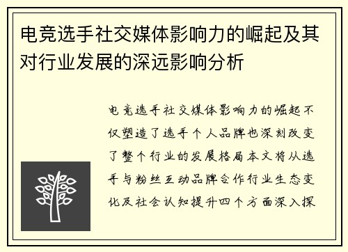 电竞选手社交媒体影响力的崛起及其对行业发展的深远影响分析