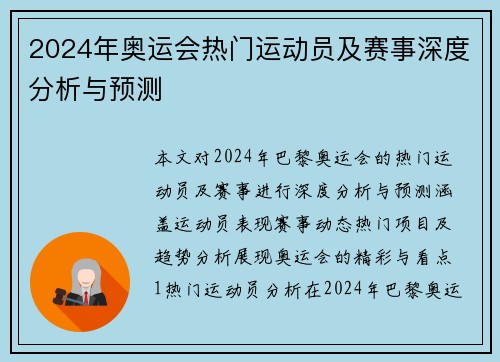 2024年奥运会热门运动员及赛事深度分析与预测