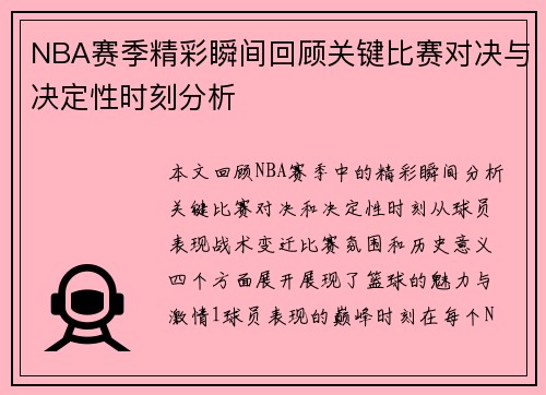 NBA赛季精彩瞬间回顾关键比赛对决与决定性时刻分析