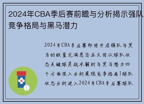 2024年CBA季后赛前瞻与分析揭示强队竞争格局与黑马潜力