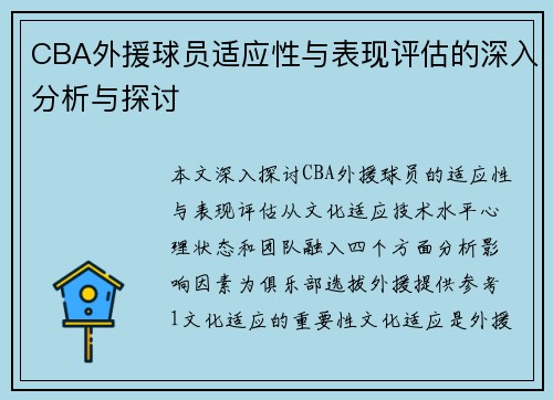 CBA外援球员适应性与表现评估的深入分析与探讨