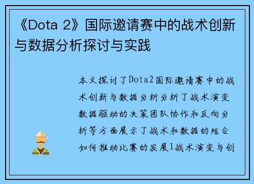 《Dota 2》国际邀请赛中的战术创新与数据分析探讨与实践